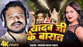 #Video | #Pramod Premi Yadav | #Yadav Ji Ke Barat | #यादव जी के बारात | #New Bhojpuri Song 2025