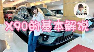 Proton X90的基本解说