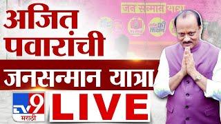 Ajit Pawar LIVE | अजित पवारांची बारामतीत जनसन्मान यात्रा LIVE | Maharashtra Politics | tv9 marathi