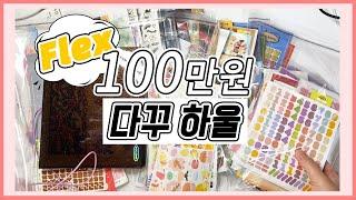 스티커 100만원어치 사버렸다... 다꾸 용품 문구 하울 stationery haul