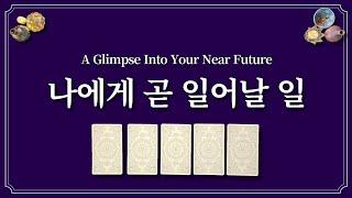 나에게 곧 일어날 일1장의 카드를 선택 후 어떤 일이 있을지 확인해보세요.