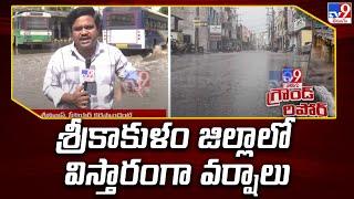 Srikakulam Rain Updates : Heavy rains in Srikakulam district - TV9