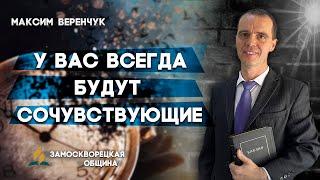 У Вас Всегда Будут Сочувствующие // Максим Веренчук || Христианские проповеди