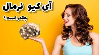 آی کیو نرمال چند است ؟  IQ