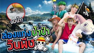 Adventure rafting through wild rapids like One Piece!! (SPD)"