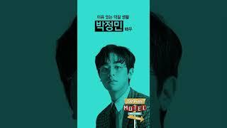 당신이 알아야 할 다빈치모텔 게스트 - 여러 장르를 섭렵한 다방면의 천재 박정민 편