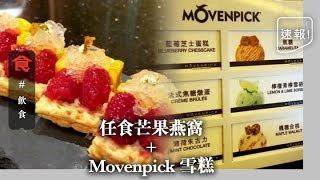 【沙田自助餐】下午茶甜品自助餐 任食芒果燕窩＋Mövenpick雪糕