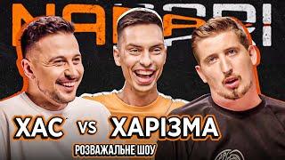 ХАС vs ХАРІЗМА | NABARI #4