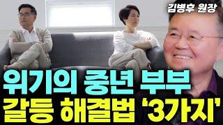 위기의 중년 부부 갈등 해결하는 방법이 있다? 갱년기 아내, 사춘기 자녀 사이에서 남편들은 '이렇게' 해줘야 합니다! (김병후 원장) #우울증 #갱년기 #갱년기극복 #부부싸움