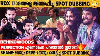 RDX താരങ്ങളെ കോരിത്തരിപ്പിച്ച PerformanceSpot Dubbing-മായി 2 ചെറുപ്പക്കാർ| Shane | Pepe | Neeraj