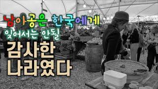 G7 정상회담 기념. 남아공 케이프타운 오가닉 마켓에서 김치와 녹두전을 팔다가 눈물 흘린 사연. 잊지 말아야 할 6.25.