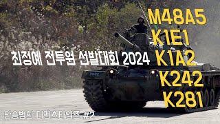 [특별취재 1편] 육군최정예전투원 선발대회 2024의 기갑장비들(M48A5 등)