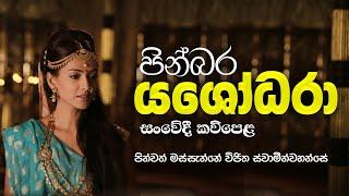 Yashodhara kavi - යශෝධරා සංවේදී කවිපෙළ | Massanne Vijitha Thero