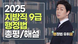 [25.6.21.] 25년도 지방직9급 - 행정법 총평/컷 예상/해설