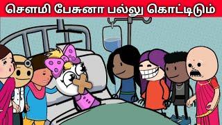 சௌமி பேசுனா பல்லு கொட்டிடும் tamil cartoon #ownerstory #nettavallicomedy #nettamari