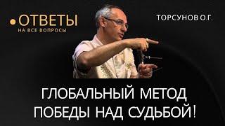 Глобальный метод победы над Судьбой! Торсунов лекции