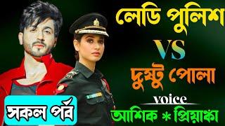 লেডি পুলিশ VS দুষ্ট পোলা | সকল পর্ব | Cute Love Story | ভালবাসার গল্প | প্রেমের তাজমহল |