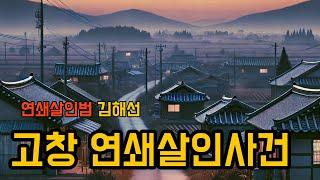 고창 연쇄살인사건