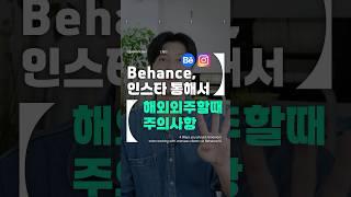 해외 디자인 외주 요청을 받았을 때 주의해야 할 사항 4가지! #behance #해외 #디자인외주