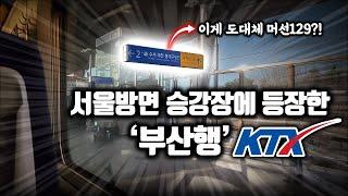 "부산행 KTX가 왜 여기로 들어와?" KTX 울산역 서울방면 승강장에서 벌어진 일..