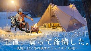 正直、買う前に知りたかった...後悔しない冬の優秀ギア10選で雪中キャンプへ・そして...