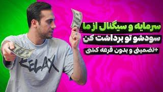 ۱۲ میلیون سرمایه اولیه برای ترید  | تضمینی و بدون قرعه کشی 