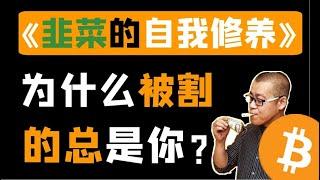 （第34期）韭菜的自我修养深度解析，为什么被割的总是你？李笑来精心打造。  WeCoin.io区块链资讯    比特幤bitcoin||比特币BTC