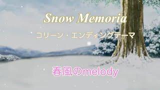 春風のmelody/REM れむにゃん 【Snow Memoria〜忘れえぬ想い〜】コリーンEDテーマ