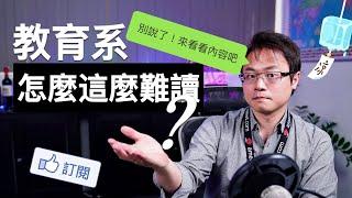 教育系真的「很難讀」嗎？澳洲留學大哉問