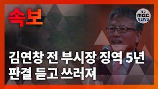 김연창 전 대구시 경제부시장 징역 5년 선고..법정 구속ㅣ"법정 출석한 김 전 부시장, 판결 듣고 쓰러져"