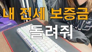 공인중개사도 돌려받기 힘든 전세 보증금....내놔 제발...