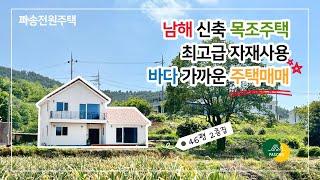 [남해 주택매매] 내가 꿈꾸던 한폭의 그림같은 집, 남해 46평 목조주택 매매