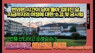 번외편)두번째 산티아고 순례길 with브롬톤 자전거/포르투갈 해안길from포르투to산티아고 데 콤포스텔라/쏭쭈