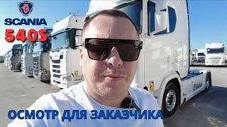 ТЯГАЧ ИЗ ЕВРОПЫ | ОСМОТР SCANIA 540S