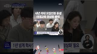 2026년 의대 모집인원 증원, 이전 규모 3058명으로 동결.