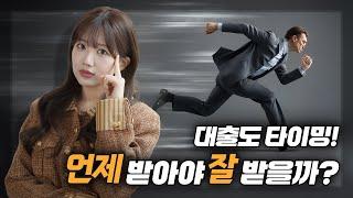 주택담보대출 언제 받아야 잘받을까?