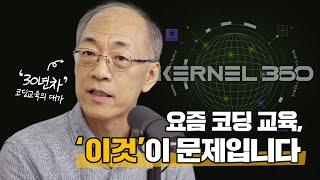 코딩 교육 30년차가 알려주는 진짜 개발자 되는 방법 (ft. 이민석 교수님)