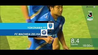 【公式】プレビュー：横浜ＦＣvsＦＣ町田ゼルビア 明治安田生命Ｊ２リーグ 第25節 2018/8/4