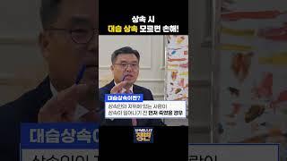 20초만 투자하면 이해하는 대습상속