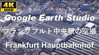 4K UHD 【 Frankfurt Hauptbahnhof 】ドイツ ヘッセン州 フランクフルト中央駅 周辺の空撮アニメーション