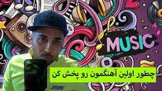 چطور اولین آهنگمون رو پخش کنیم | How to release your music