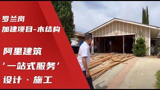 ADU 加建房屋 罗兰岗 加建项目-木结构 【阿里建筑】