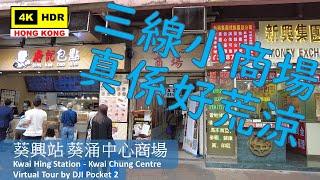 【HK 4K】Kwai Hing Station - Kwai Chung Centre | 葵興站 葵涌中心商場 | DJI Pocket 2 | 2022.03.05