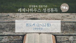 [레제나하우스 성경통독 2배속] 21. 전도서 (12장)