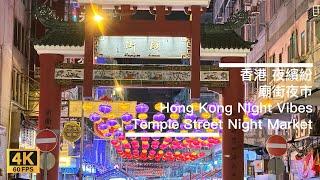 [4K 60fps] 香港夜繽紛 廟街夜市 Hong Kong Night Vibes Temple Street Night Market