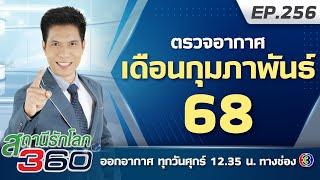 ตรวจอากาศเืดอนกุมภาพันธ์ 2568 | สถานีรักโลก 360 องศา EP.256