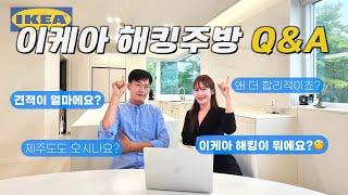 #이케아해킹주방 Q&A ️ 무엇이든 다 물어보세요‼️ I 견적비교, 자재, 시공과정 등등 I 이케아싱크대에 프라다를 입히다 