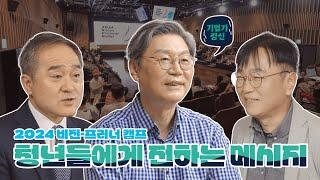 ㅣ2024 비전프러너 캠프ㅣ 연사와의 대화, 과거를 통해 미래를 보다