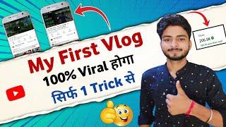 सिर्फ 1 Trick और My First Vlog 100% Viral  | My first vlog viral kaise kare | My first vlog 2022