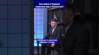 Как война в Украине изменила мир и Казахстан?